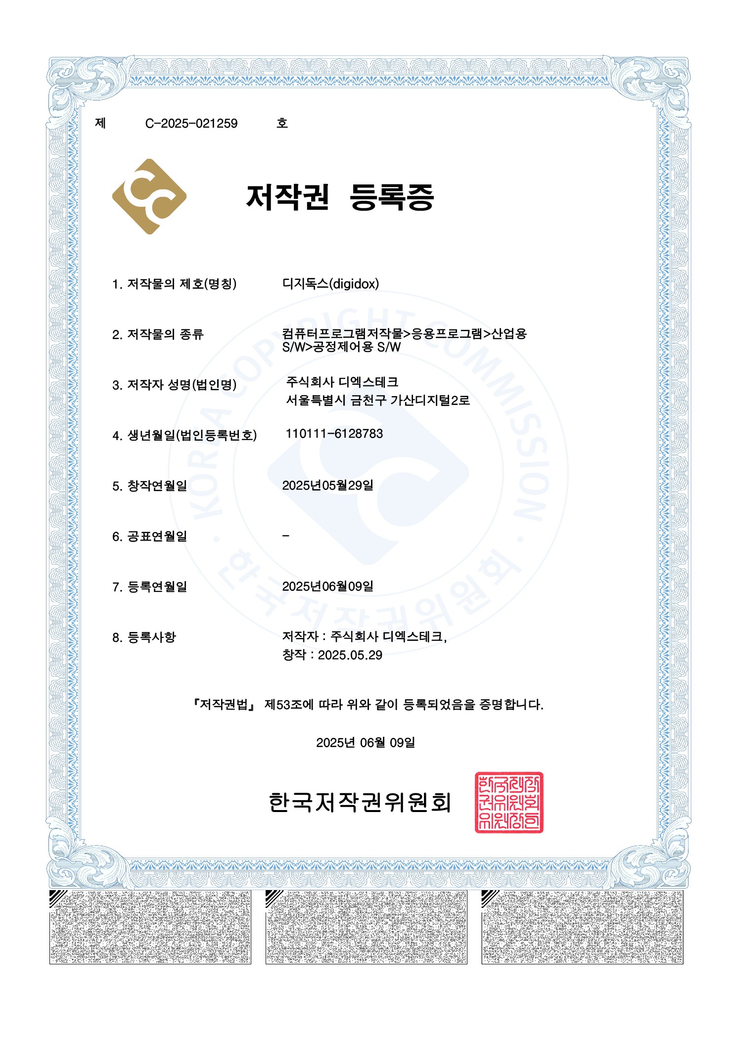 저작권 등록증 DigiDox