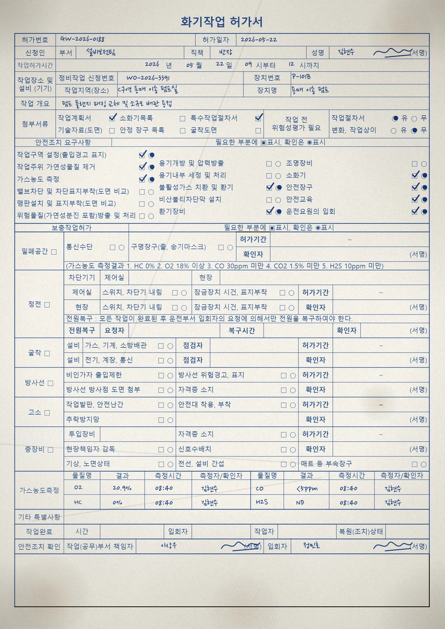 스마트펜으로 손글씨 작성한 화기작업 허가서 종이 원본