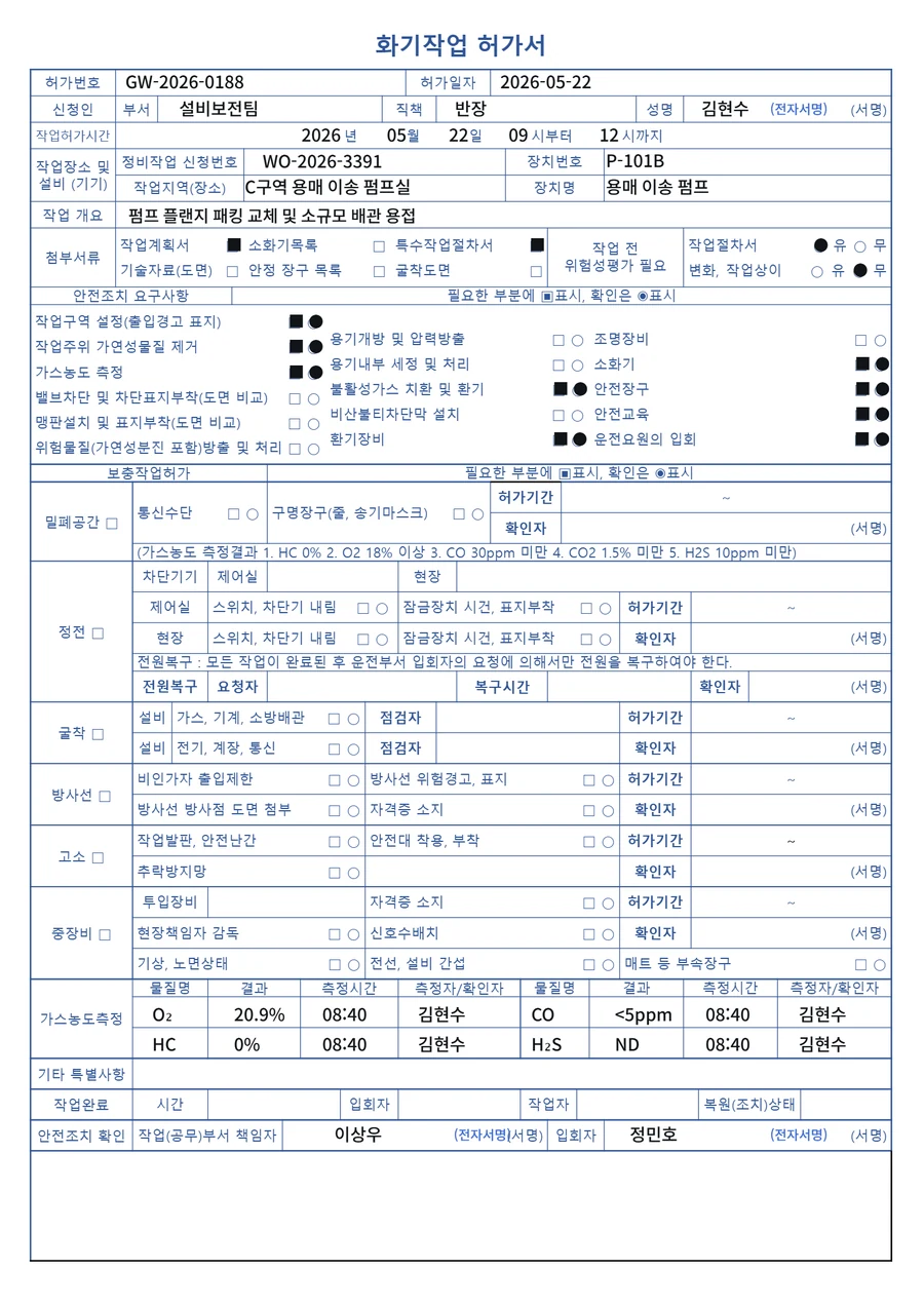 스마트펜 필기가 텍스트로 변환된 디지털 화기작업 허가서