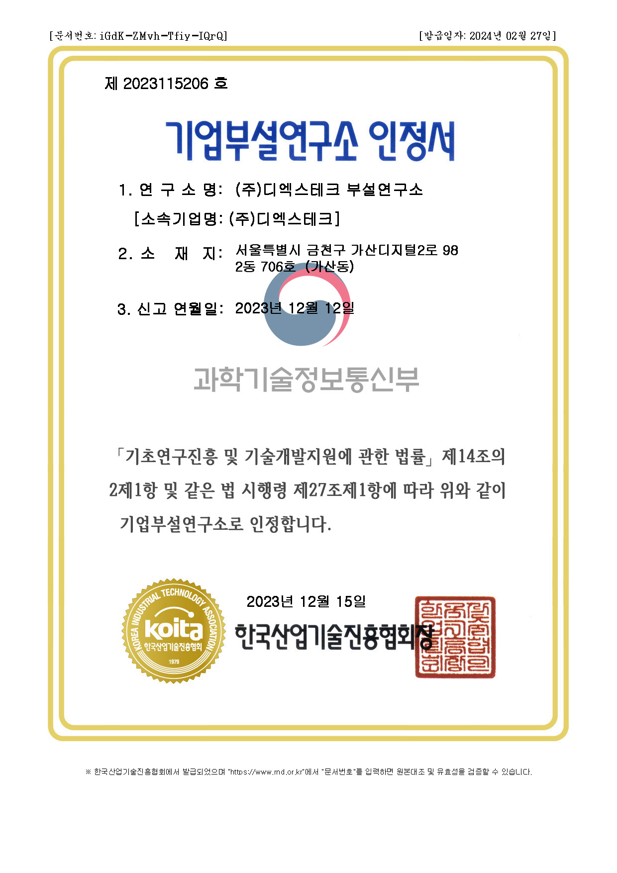 기업부설연구소 인정서